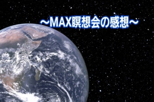 MAX瞑想会にご参加ありがとうございました💫