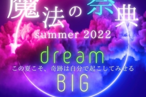 『魔法の祭典summer2022』ご来場ありがとうございました🧙